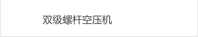 双级螺杆空压机